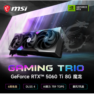 微星（MSI）魔龙 GeForce RTX 5060 Ti 8G GAMING TRIO OC AI推理 电竞游戏设计智能学习独立显卡